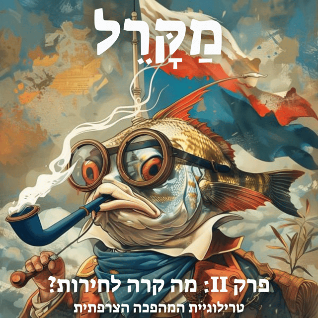 Read more about the article מה קרה לחירות?