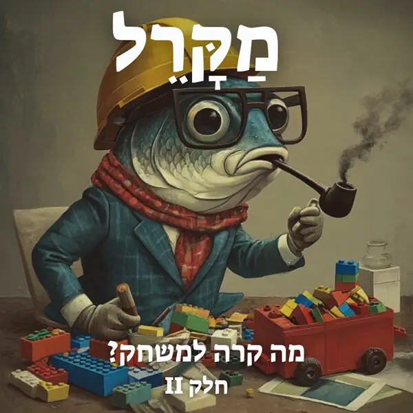 Read more about the article מה קורה למשחק? חלק 2