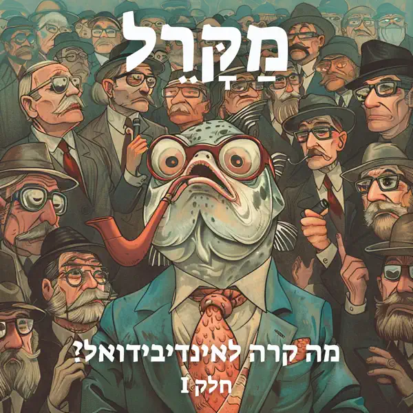 Read more about the article מה קרה לאינדיבידואל?