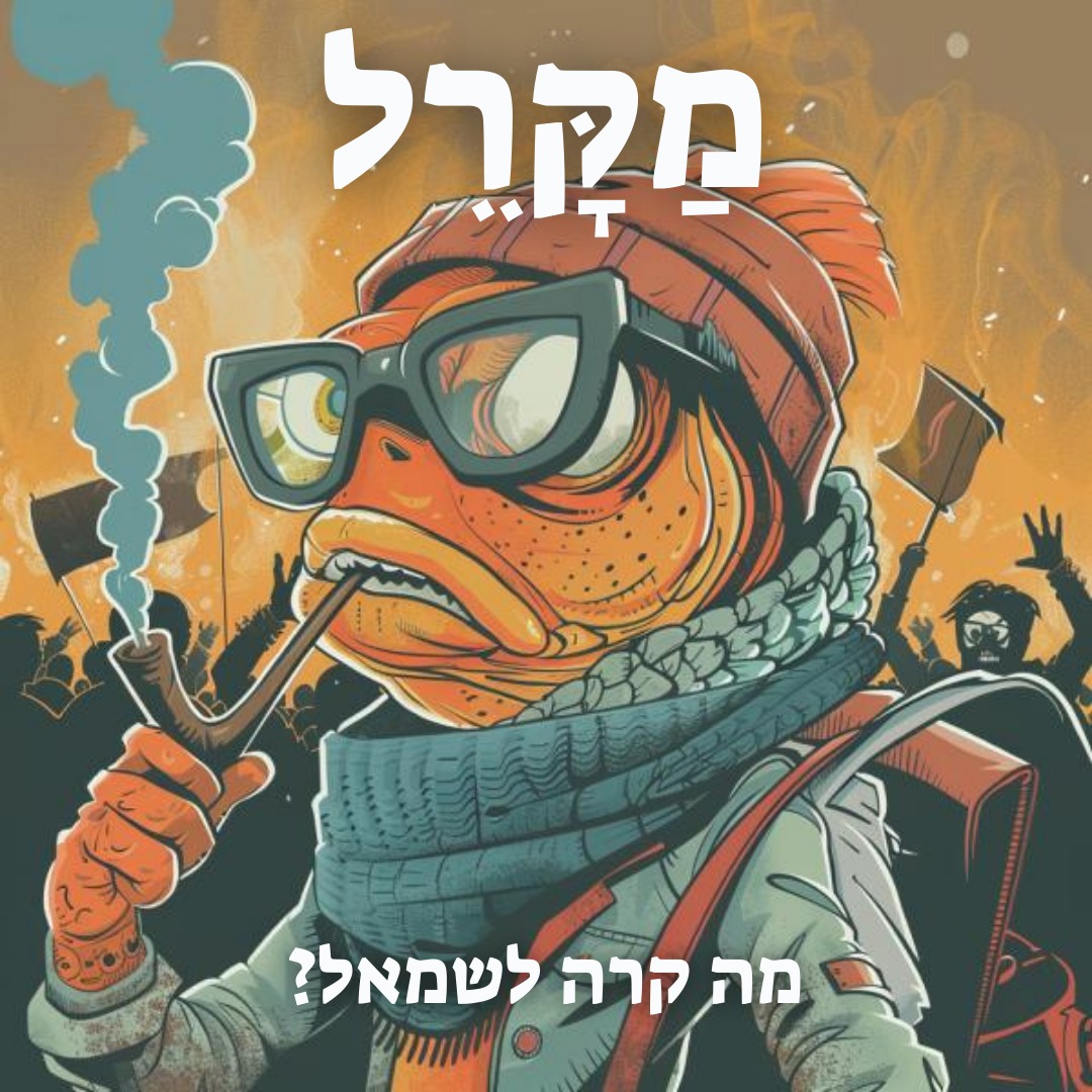 Read more about the article מה קרה לשמאל?