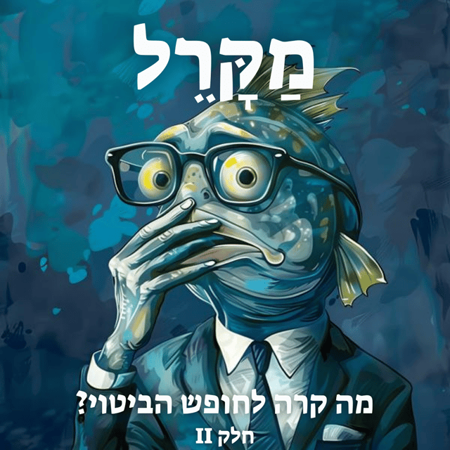 Read more about the article מה קרה לחופש הביטוי? חלק 2