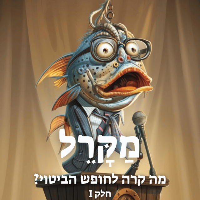 Read more about the article מה קרה לחופש הביטוי? חלק 1