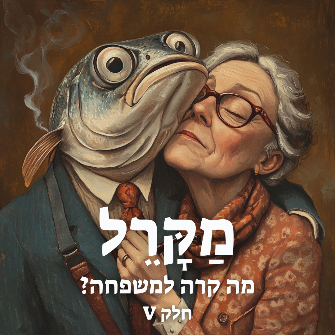 Read more about the article מה קרה למשפחה? פרק 5