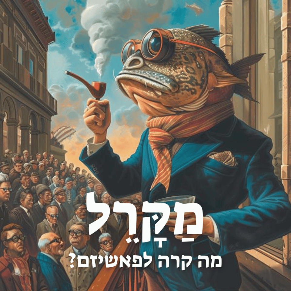 Read more about the article מה קרה לפשיזם? חלק 1