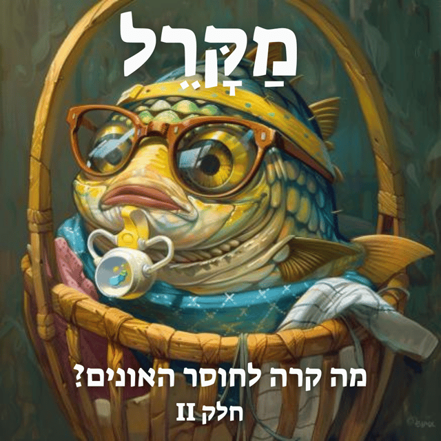 Read more about the article מה קרה לחוסר האונים? חלק 2