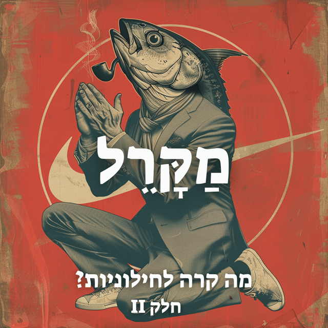 Read more about the article מה קרה לחילוניות? חלק 2