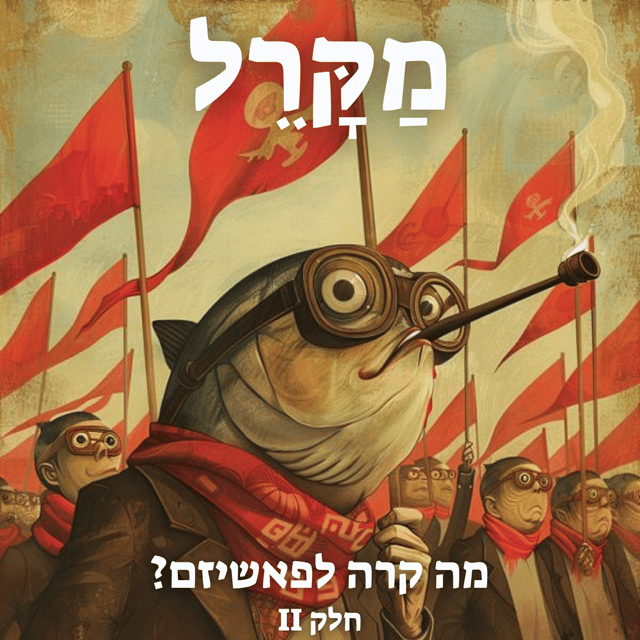 Read more about the article מה קרה לפשיזם? חלק 2