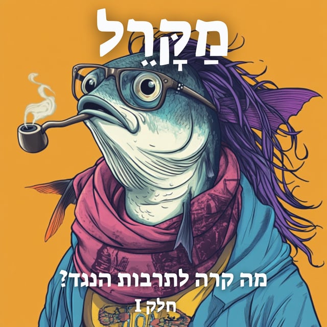 Read more about the article מה קרה לתרבות הנגד? פרק 1
