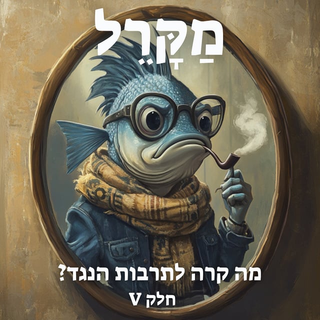 Read more about the article מה קרה לתרבות הנגד? פרק 5