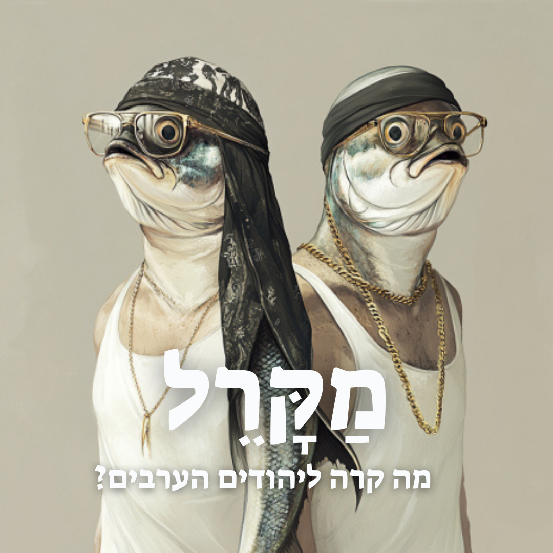Read more about the article מה קרה לערבים היהודים? (עם אלמוג בהר)