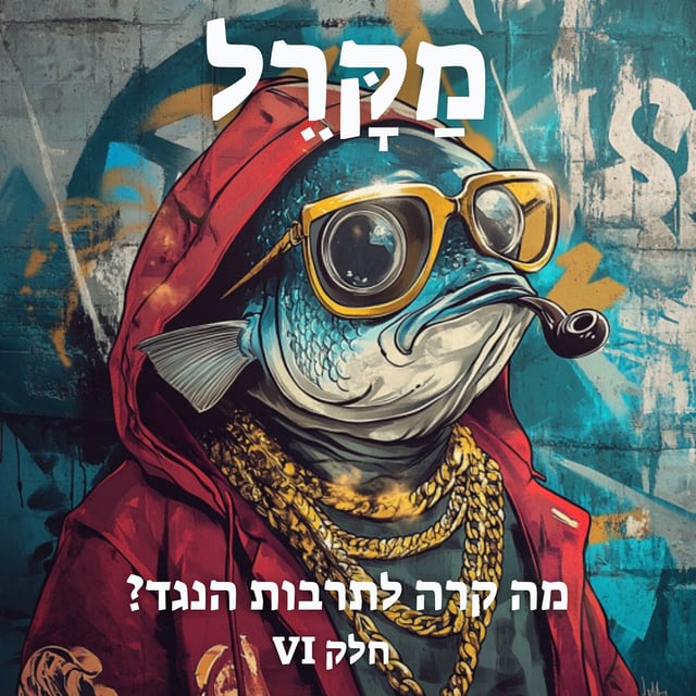 Read more about the article מה קרה לתרבות הנגד? פרק 6