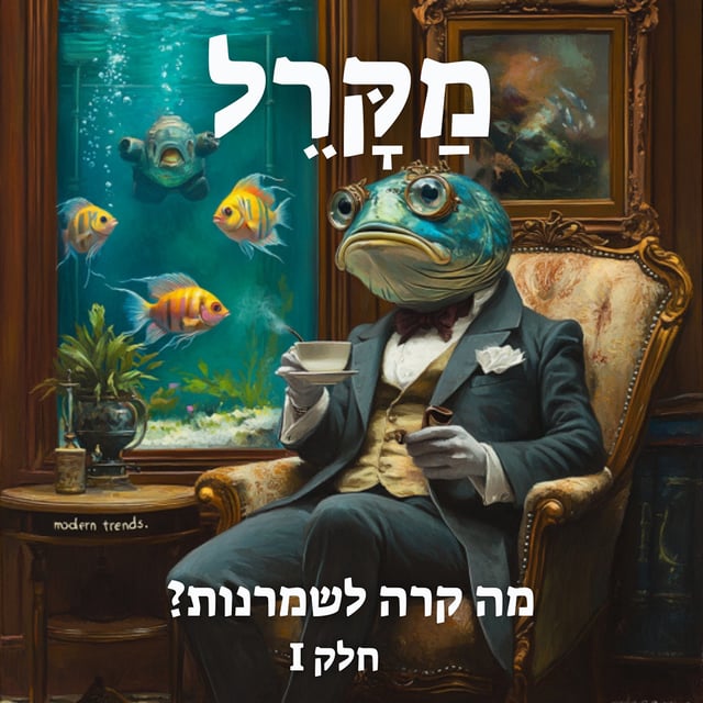 Read more about the article מה קרה לשמרנות? פרק 1