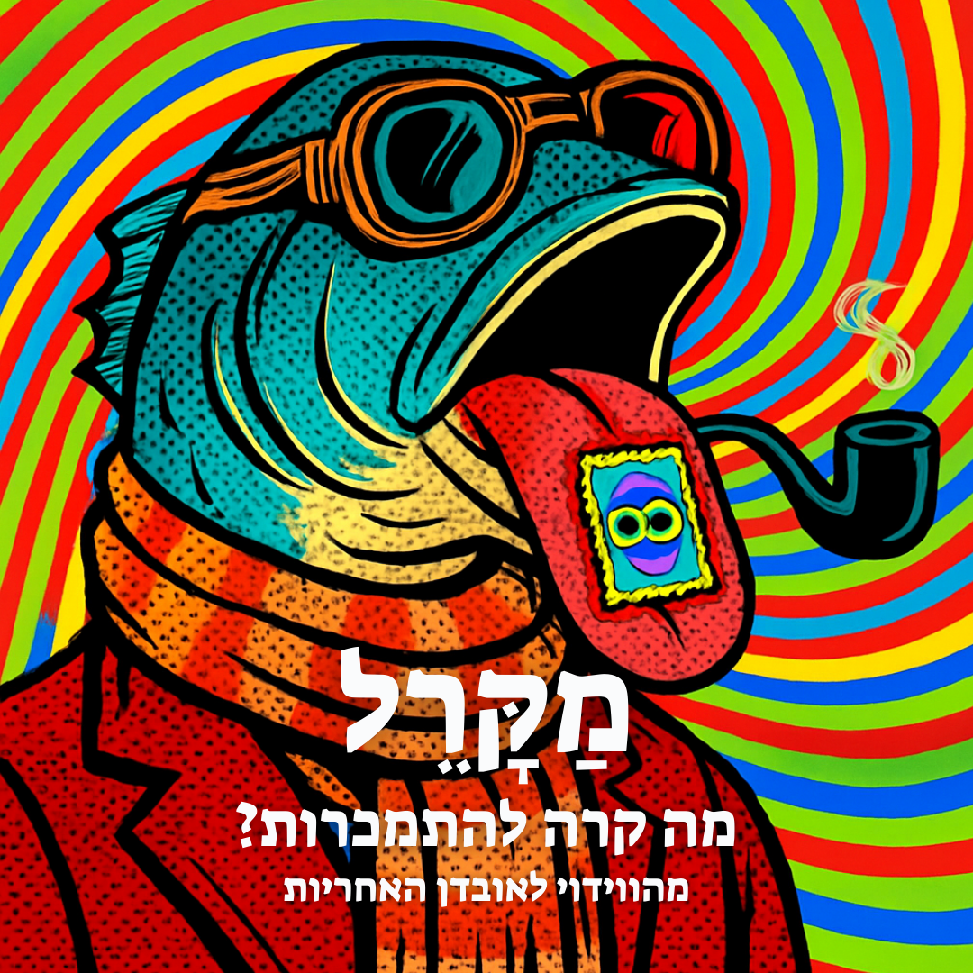 Read more about the article מה קרה להתמכרות? מהווידוי לאובדן האחריות
