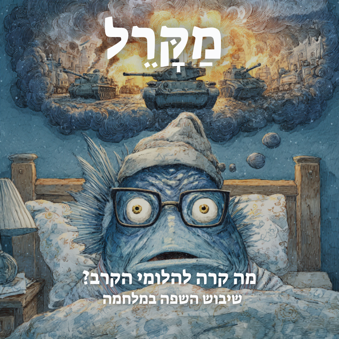 Read more about the article מה קרה להלומי הקרב? שיבוש השפה במלחמה (עם רון בן טובים)