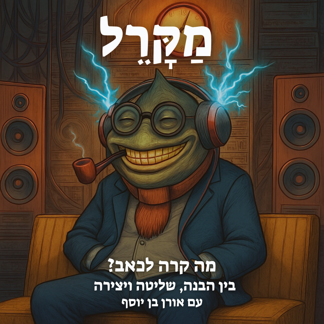 Read more about the article מה קרה לכאב? בין הבנה, שליטה ויצירה (עם אורן בן יוסף)