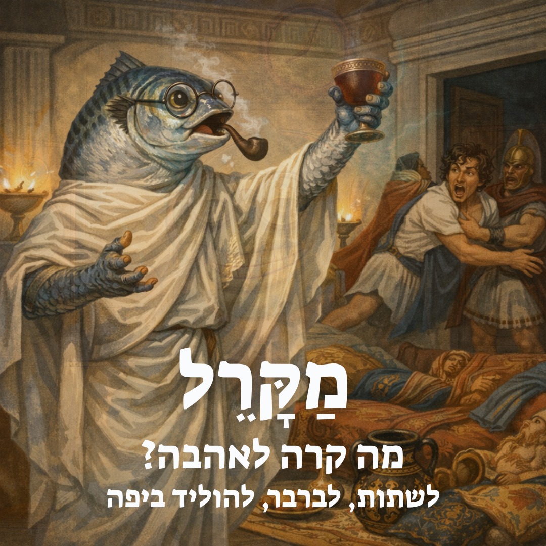 Read more about the article מה קרה לאהבה? לשתות, לברבר, להוליד ביפה