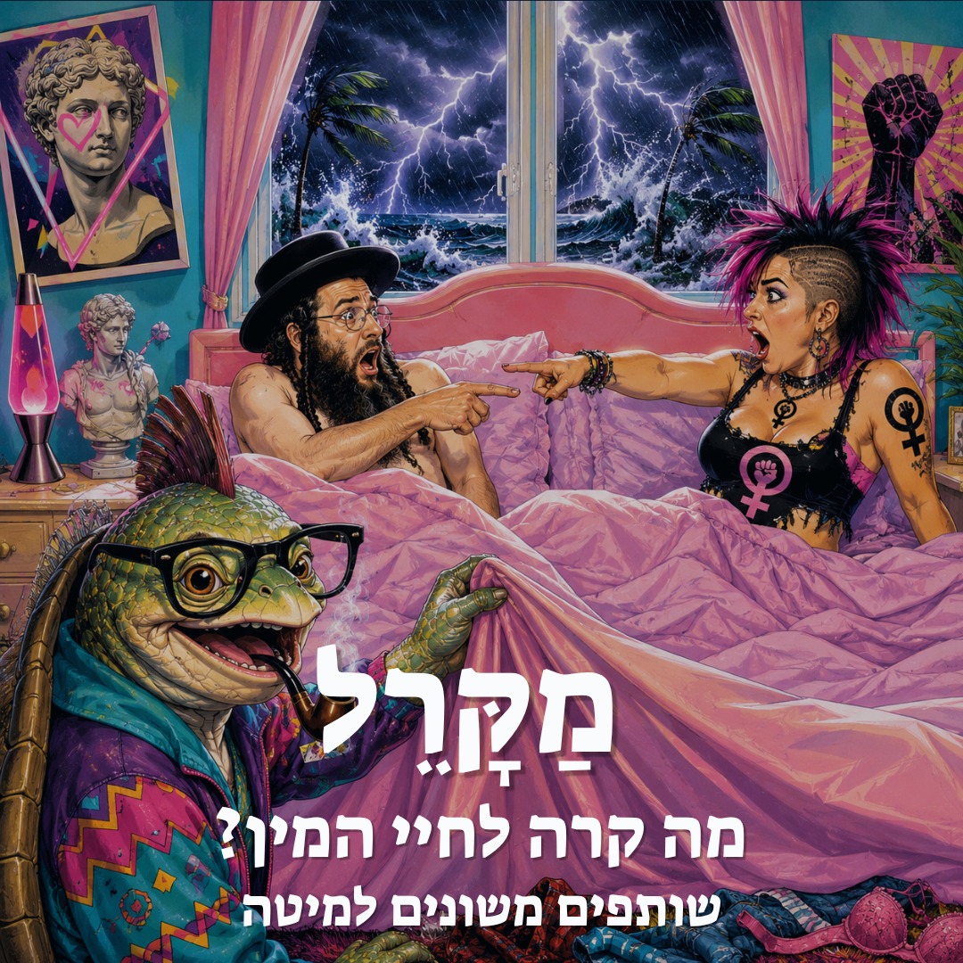 Read more about the article מה קרה לחיי המין? שותפים משונים למיטה